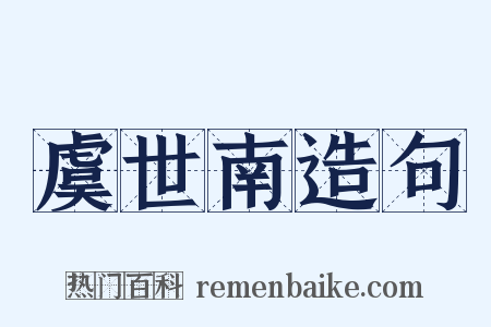 虞世南造句是什么意思的图片